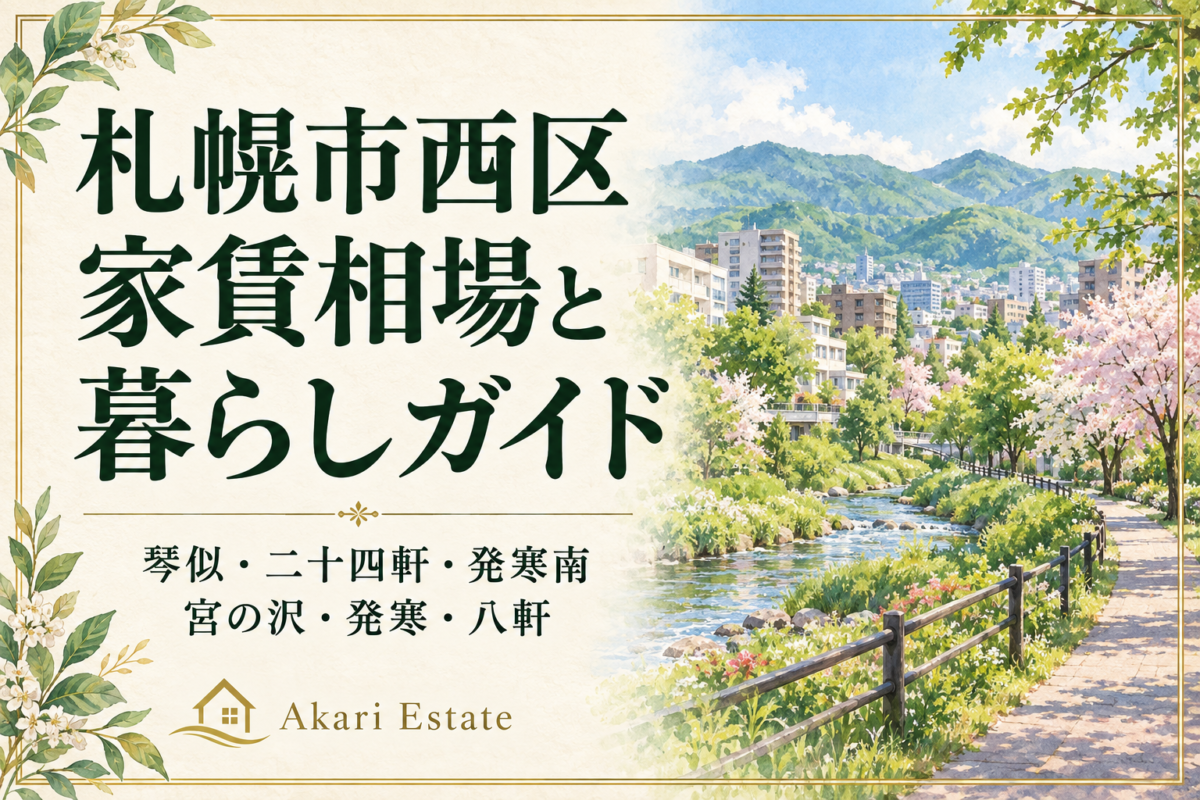 札幌市西区家賃相場と暮らしガイド