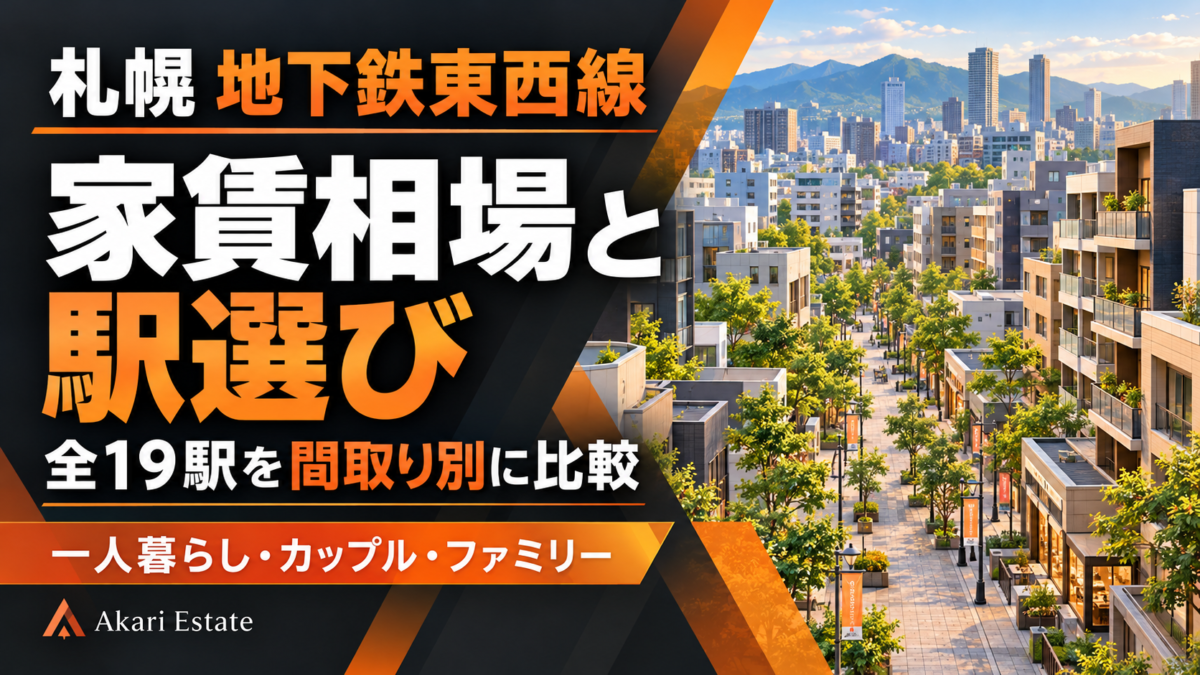 札幌・地下鉄東西線の家賃相場｜全19駅の比較と駅選び