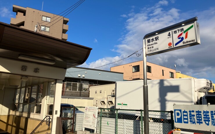 地下鉄東西線「菊水」駅