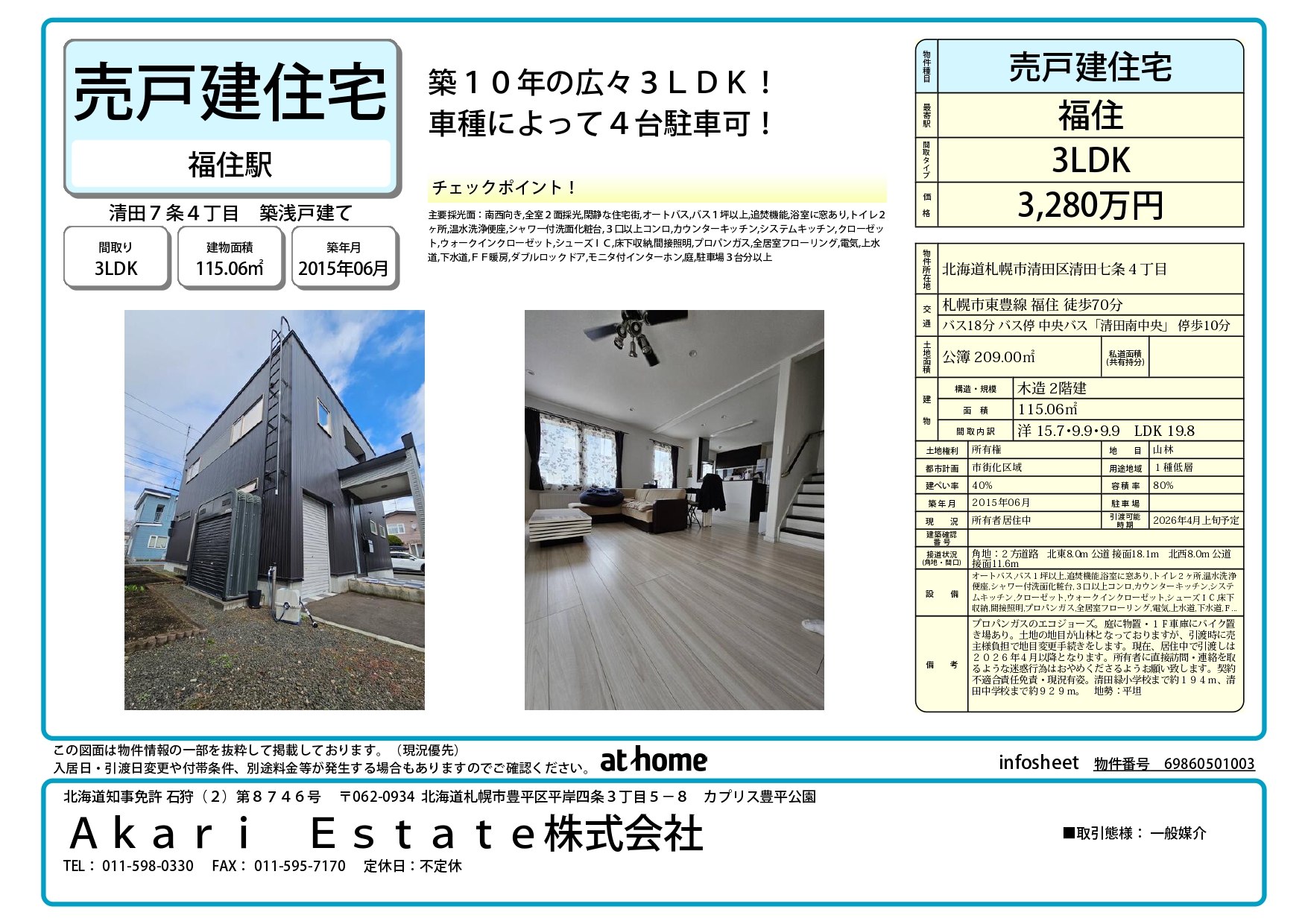 不動産売買　中古戸建　札幌　清田