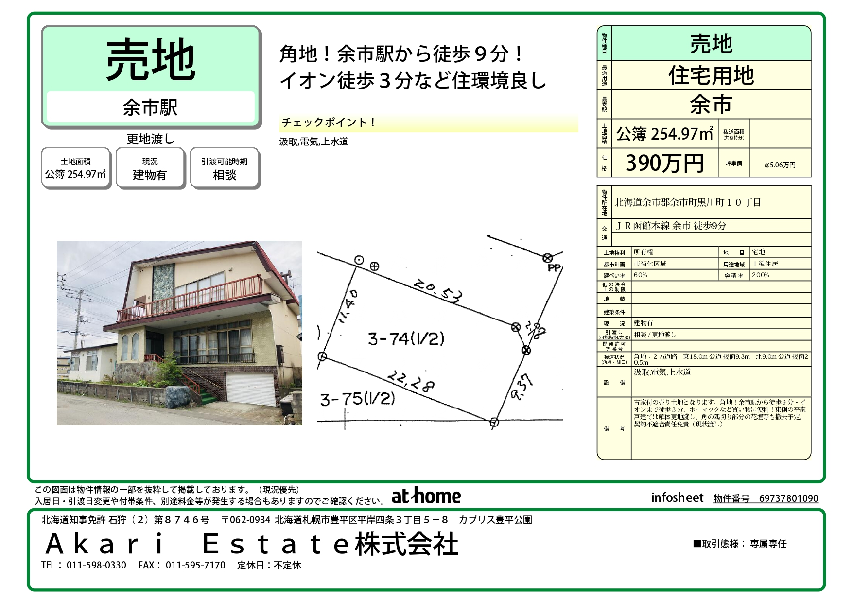 余市　不動産売買　売土地　JR余市駅