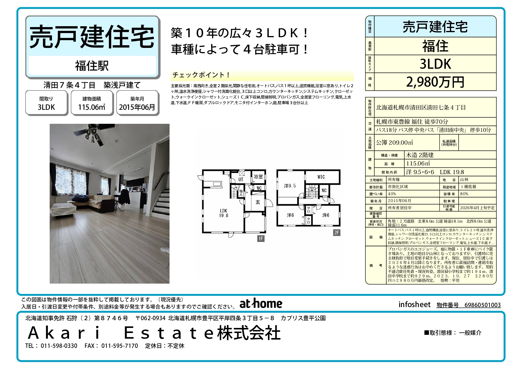 札幌 不動産売買 清田 中古建て