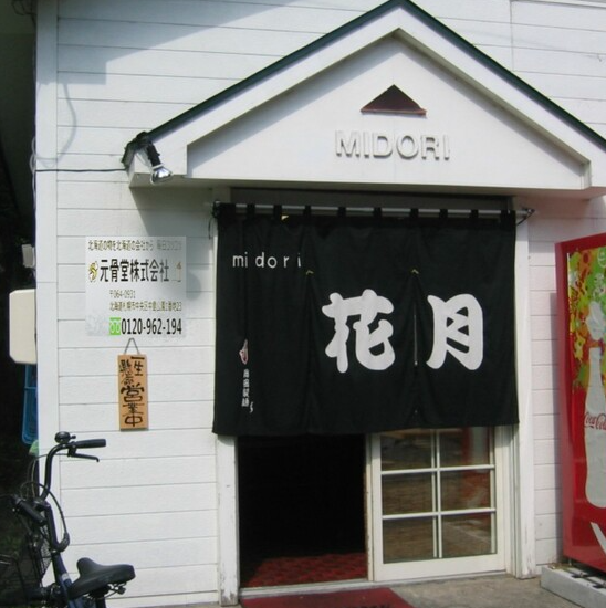 中島公園 花月