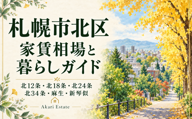 札幌市北区家賃相場と暮らしガイド