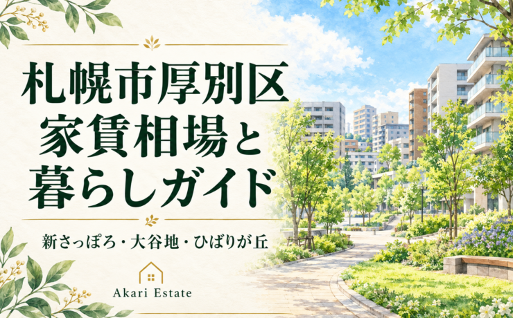 札幌市厚別区家賃相場と暮らしガイド