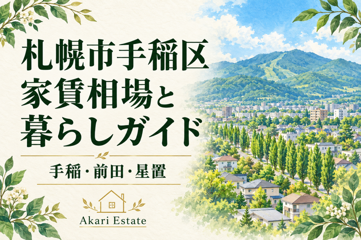 札幌市手稲区家賃相場と暮らしガイド