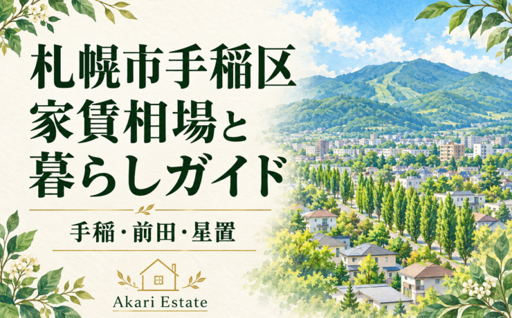 札幌市手稲区家賃相場と暮らしガイド