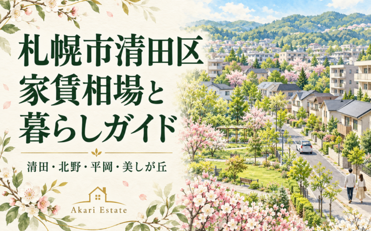 札幌市清田区家賃相場と暮らしガイド