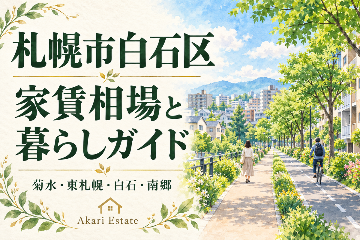 札幌市白石区家賃相場と暮らしガイド