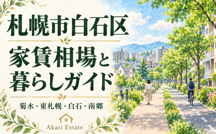 札幌市白石区家賃相場と暮らしガイド