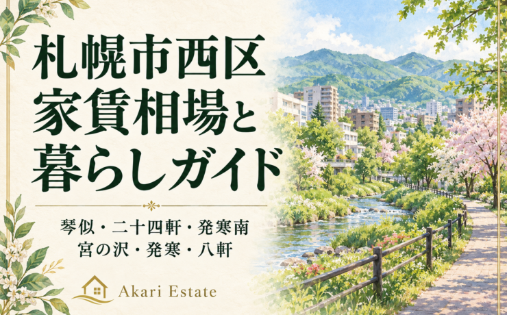 札幌市西区家賃相場と暮らしガイド