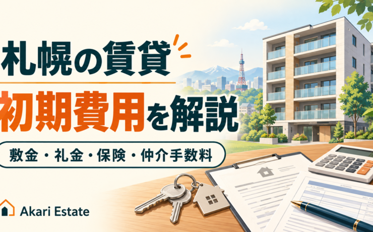 札幌の賃貸初期費用はいくら？内訳・家賃5万円の試算・費用を抑えるポイント