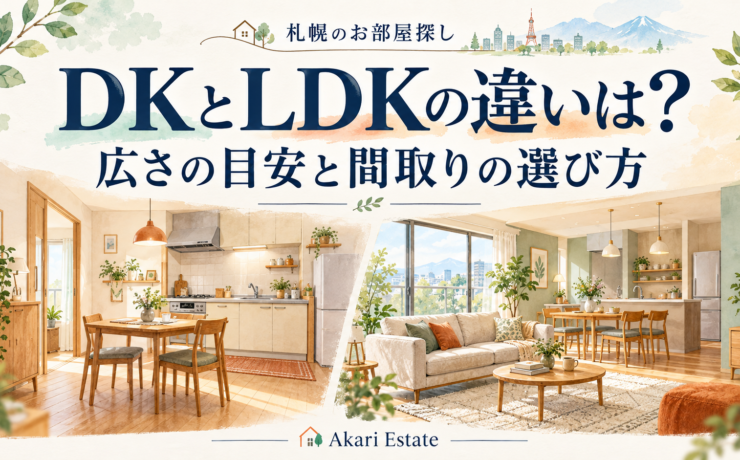 DKとLDKの違いは？1DK・1LDKの広さと札幌での間取りの選び方