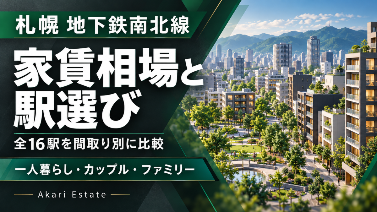 札幌・地下鉄南北線の家賃相場｜全16駅の比較と駅選び