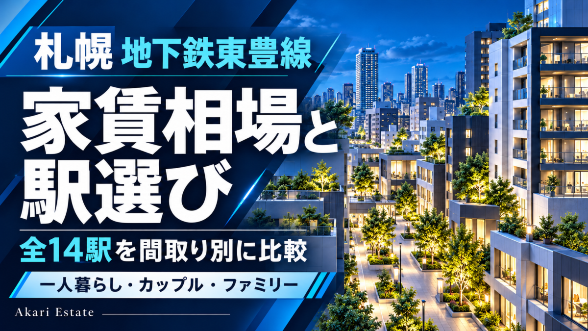 札幌・地下鉄東豊線の家賃相場｜全14駅の比較と駅選び