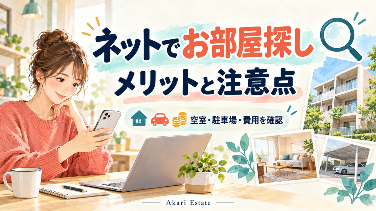 ネットでお部屋探しをするメリット・デメリットを札幌の不動産会社が解説。掲載中なのに空室がない理由、駐車場・初期費用・写真の確認方法、おとり広告の注意点、問い合わせ例文を紹介します。