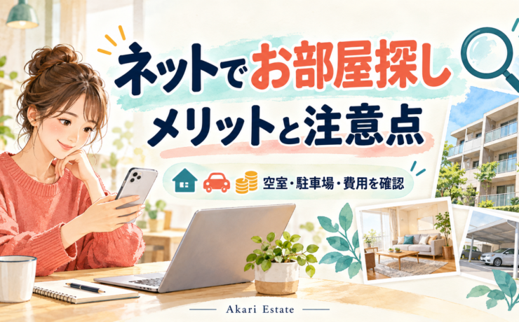 ネットでお部屋探しをするメリット・デメリットを札幌の不動産会社が解説。掲載中なのに空室がない理由、駐車場・初期費用・写真の確認方法、おとり広告の注意点、問い合わせ例文を紹介します。