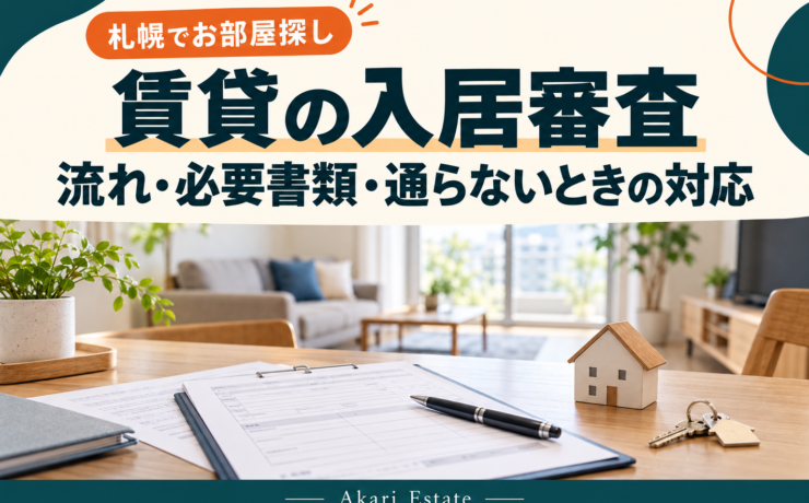 札幌の賃貸入居審査ガイド｜申込みから契約までの流れ・必要書類・相談のポイント