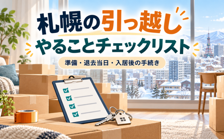 札幌の引っ越しでやること一覧｜退去前・当日・入居後の手続きチェックリスト