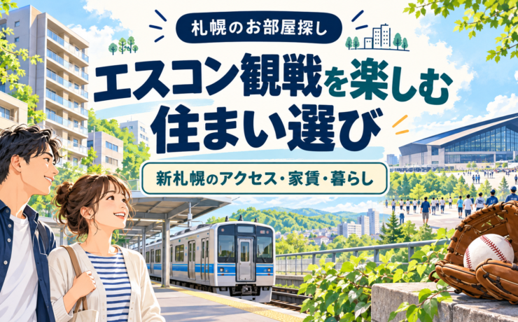 エスコン観戦に便利な新札幌の賃貸｜球場へのアクセス・家賃相場・住みやすさ
