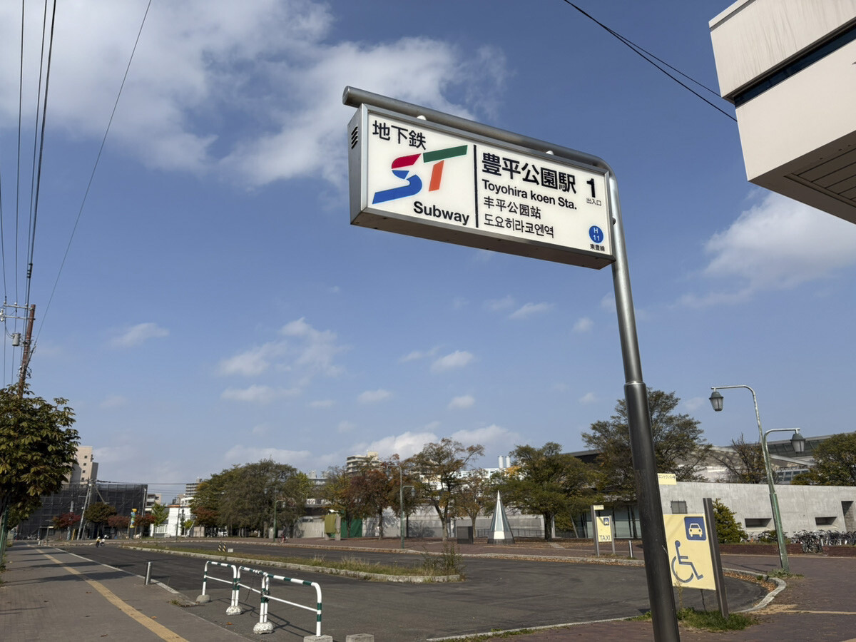 地下鉄東豊線豊平公園駅