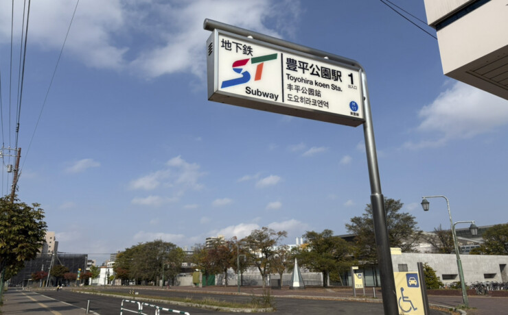 地下鉄東豊線豊平公園駅