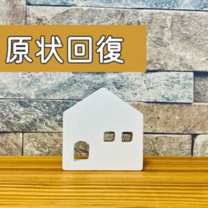 札幌　賃貸　お部屋入居後チェック