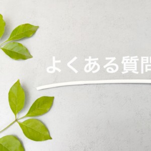 札幌　賃貸　よくある質問