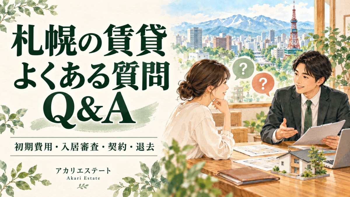 札幌の賃貸よくある質問Q&A