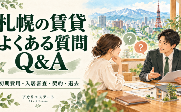 札幌の賃貸よくある質問Q&A