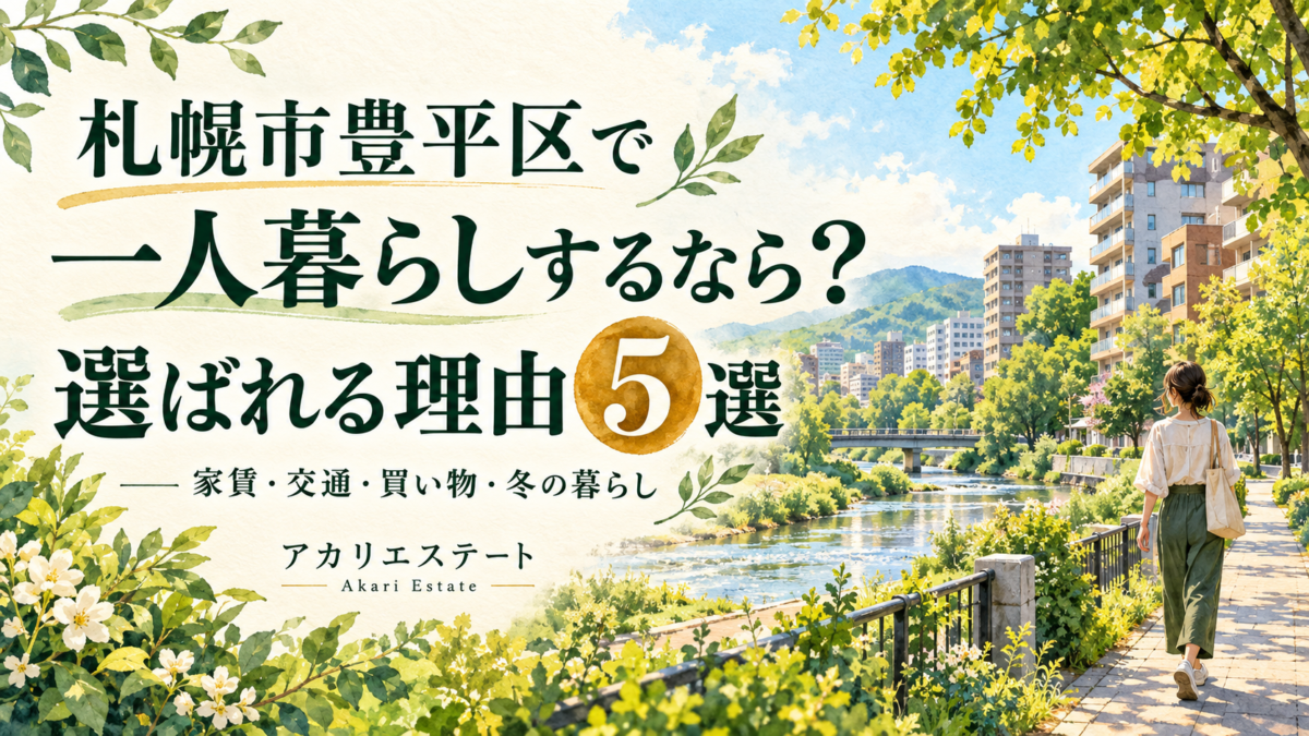 札幌市豊平区で一人暮らしするなら？選ばれる理由５選