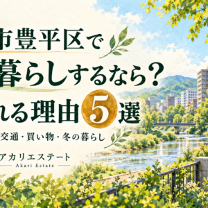 札幌市豊平区で一人暮らしするなら？選ばれる理由５選