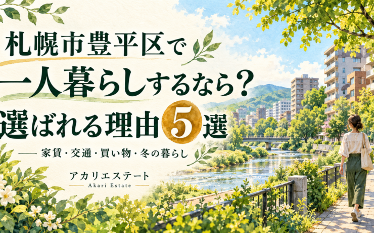 札幌市豊平区で一人暮らしするなら？選ばれる理由５選