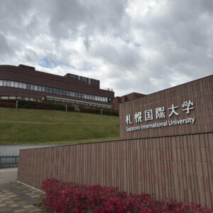 札幌国際大学